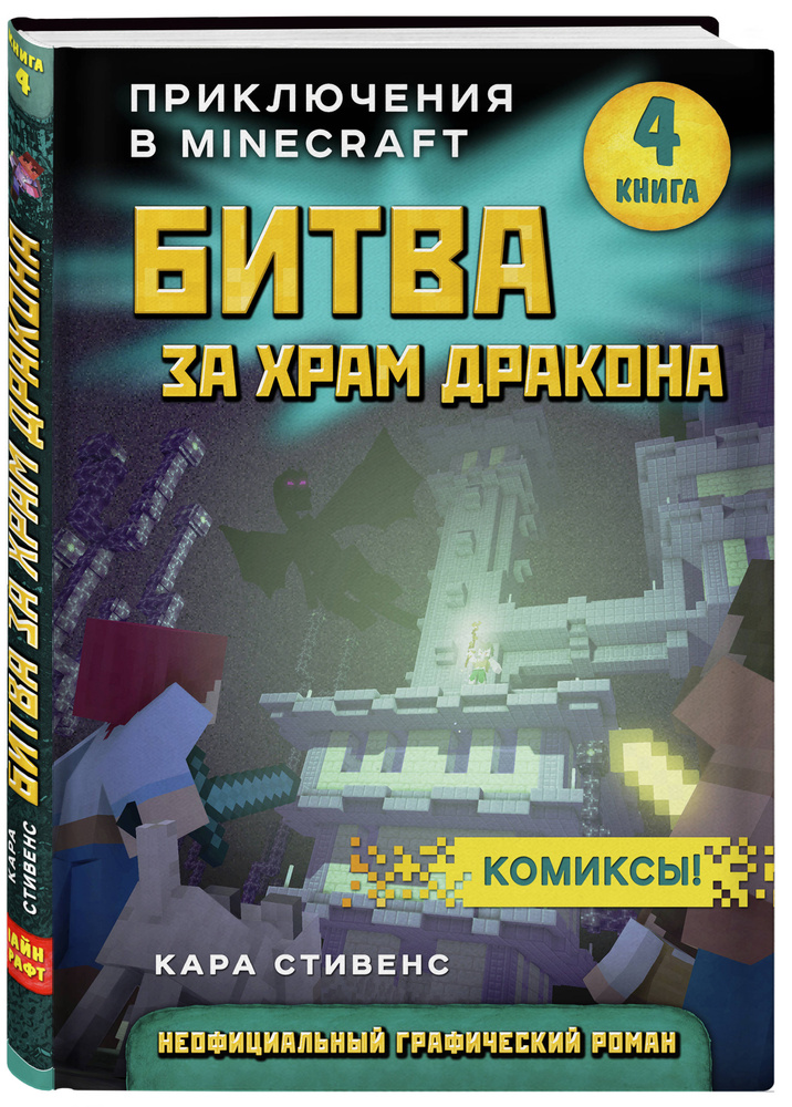 Битва за храм дракона. Книга 4 | Стивенс Кара #1