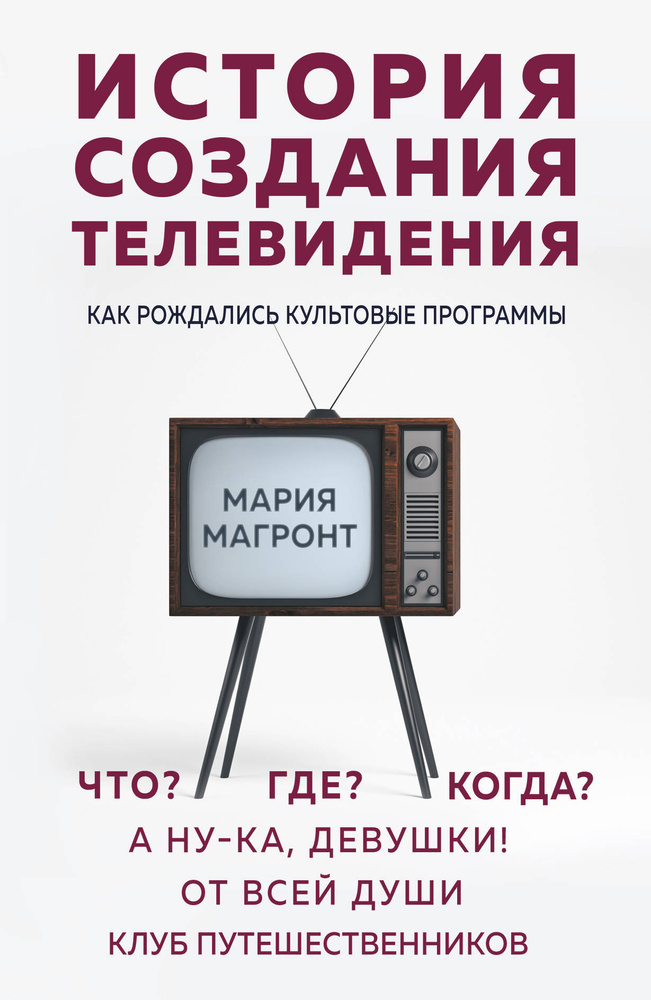 История создания телевидения. Как рождались культовые программы | Магронт Мария Викторовна  #1