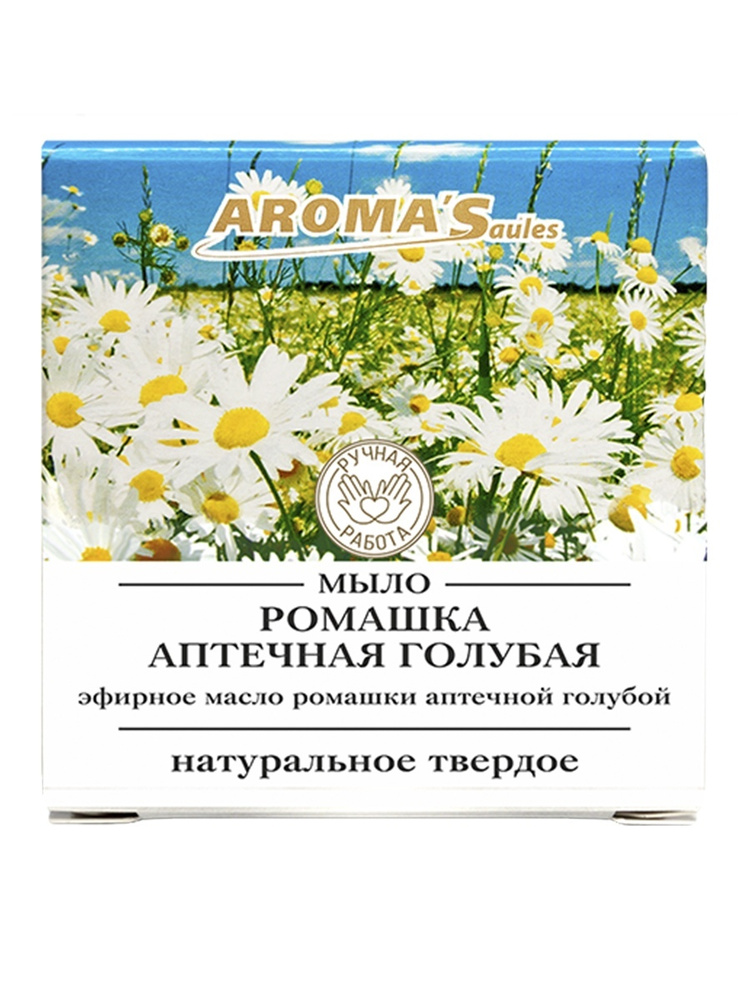 Aroma'saules Мыло твердое натуральное Ромашка аптечная голубая 85 гр косметическое туалетное ручная работа #1