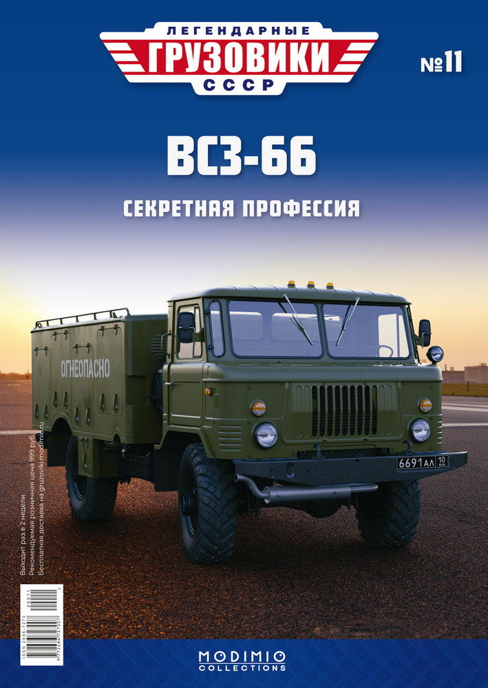 Легендарные грузовики СССР №11, ВСЗ-66 #1
