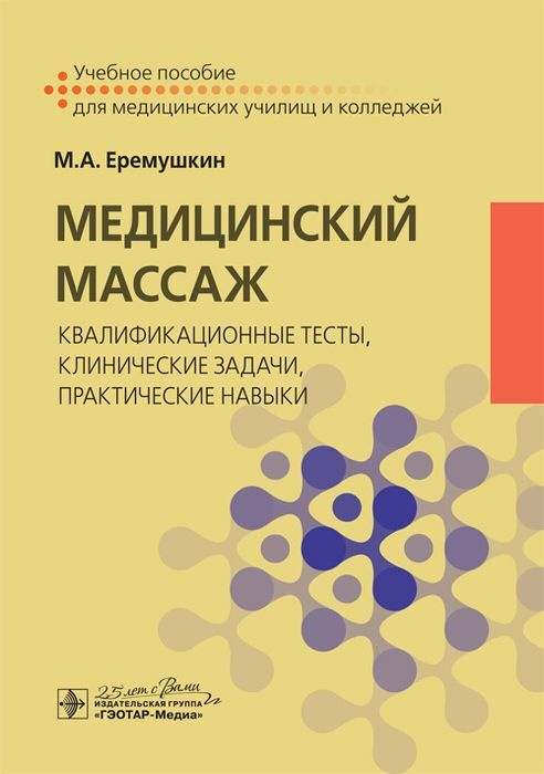 Медицинский массаж. Квалификационные тесты, клинические задачи, практические навыки | Еремушкин Михаил #1