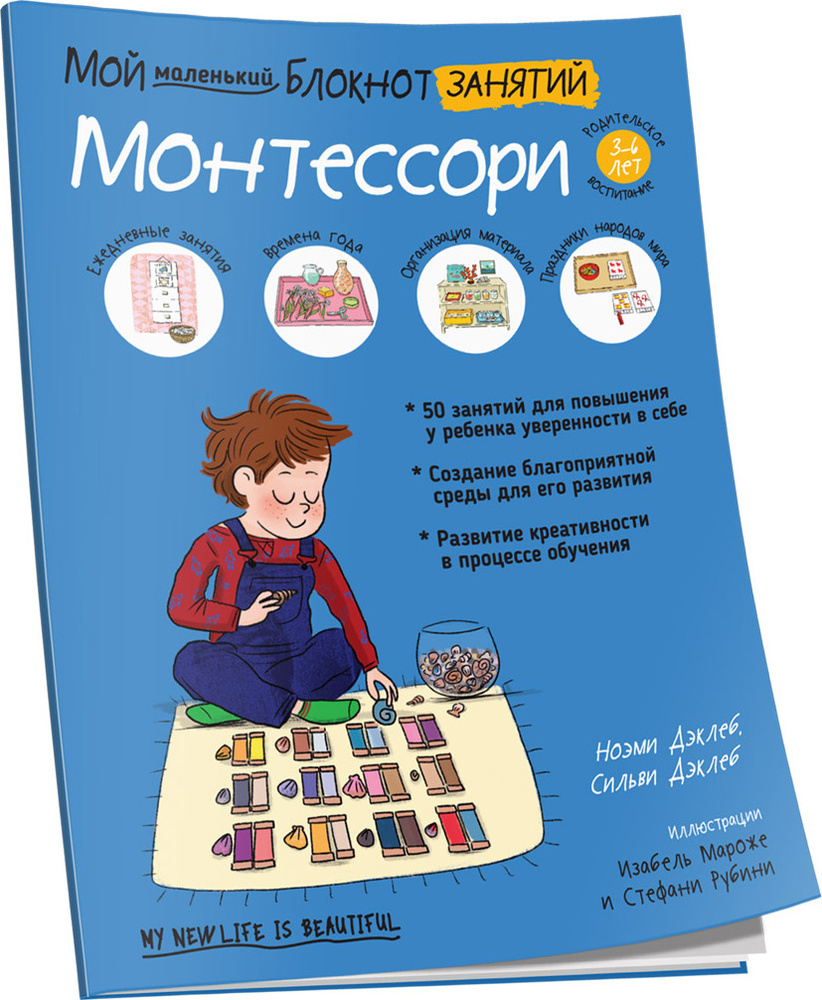 Мой маленький блокнот занятий. Монтессори. 3-6 лет | Дэклеб Ноэми, Дэклеб  Сильви - купить с доставкой по выгодным ценам в интернет-магазине OZON  (168249668)