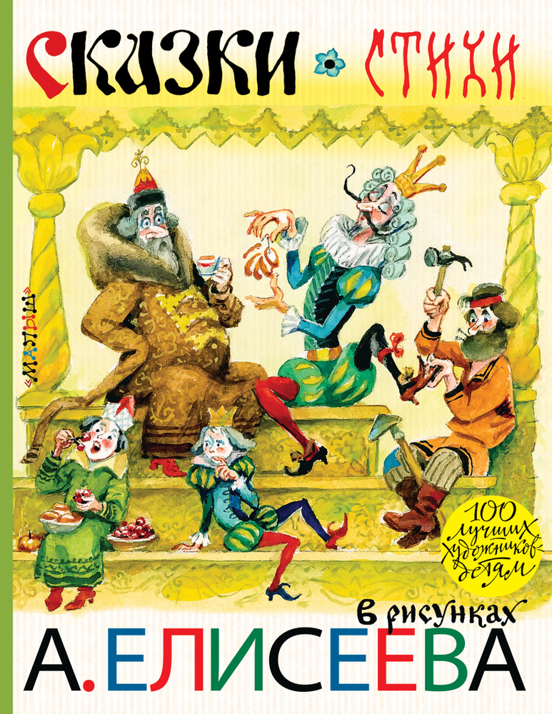 Сказки. Стихи в рисунках А. Елисеева | Маршак Самуил Яковлевич, Чуковский Корней Иванович  #1
