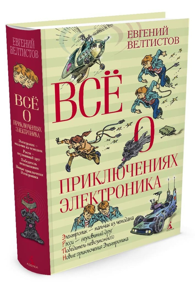 Всё о приключениях Электроника | Велтистов Евгений #1