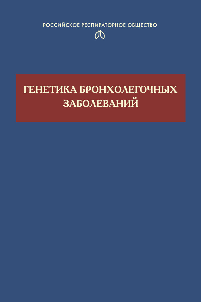 Генетика бронхолегочных заболеваний #1