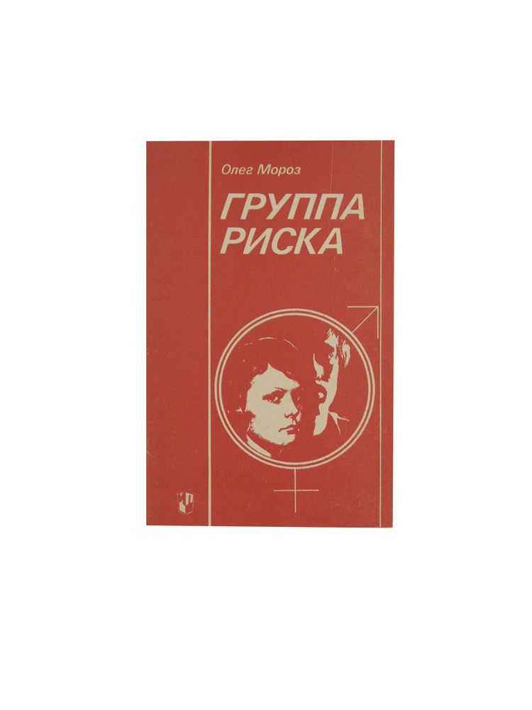 Группа риска #1