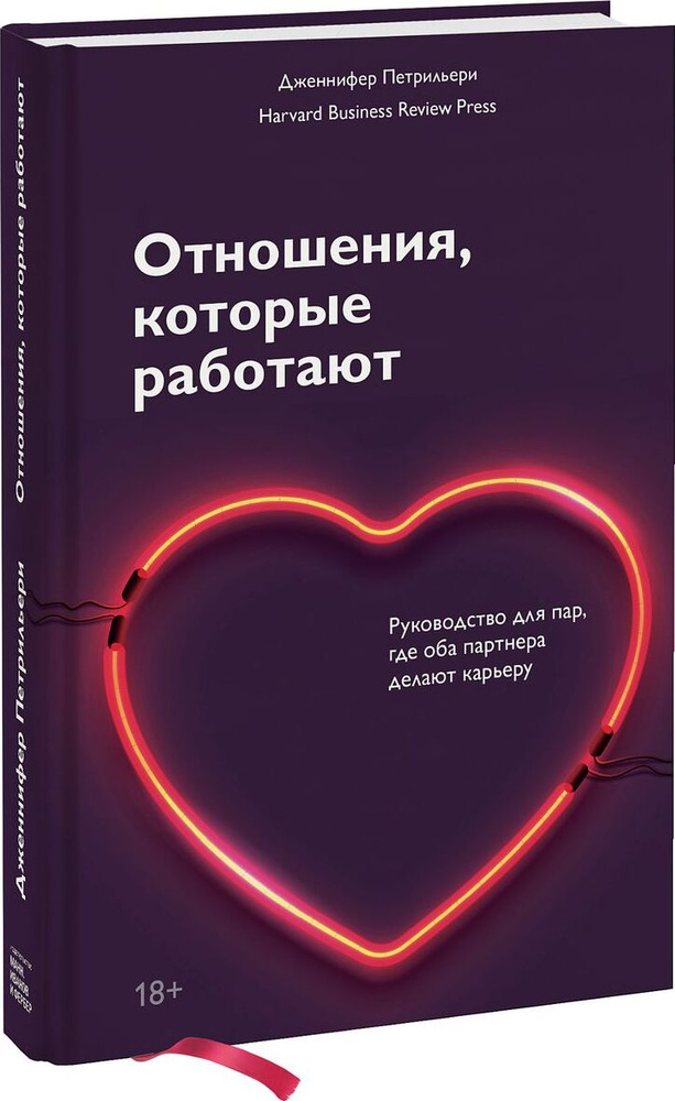 Отношения, которые работают. Руководство для пар, где оба партнера делают карьеру | Петрильери Дженнифер #1