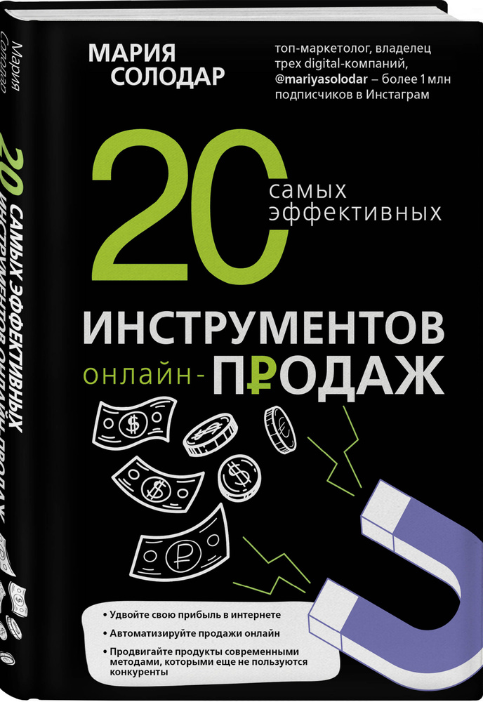 20 самых эффективных инструментов онлайн-продаж | Солодар Мария Александровна  #1