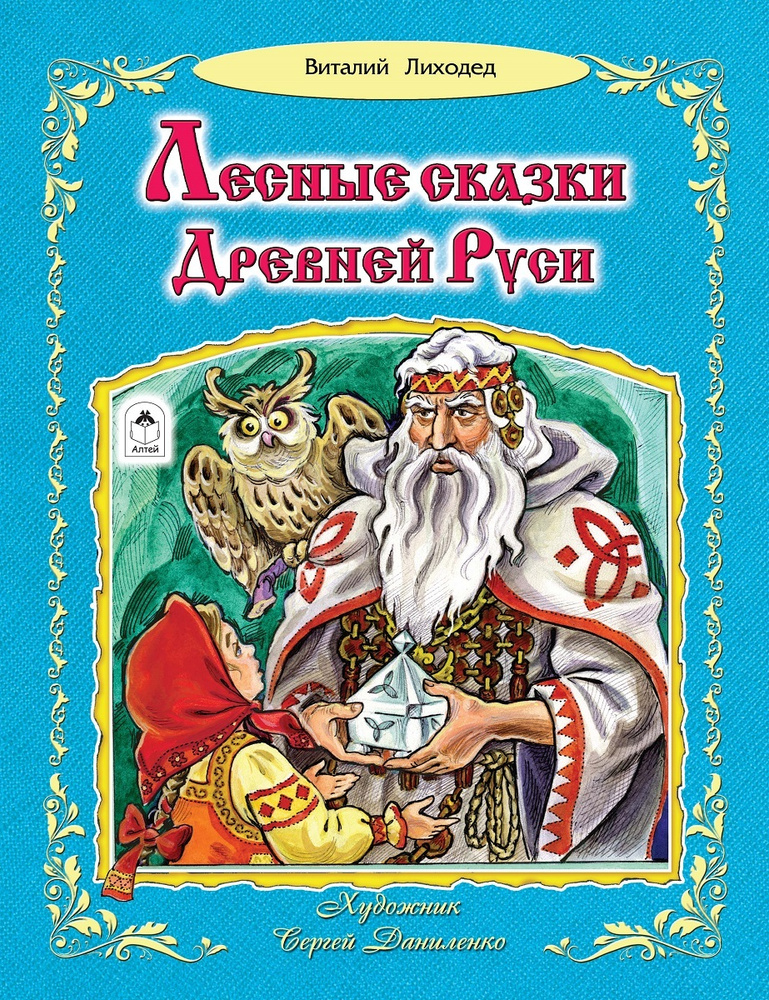 Книги для детей сборник сказок Лесные сказки Древней Руси | Лиходед Виталий  #1