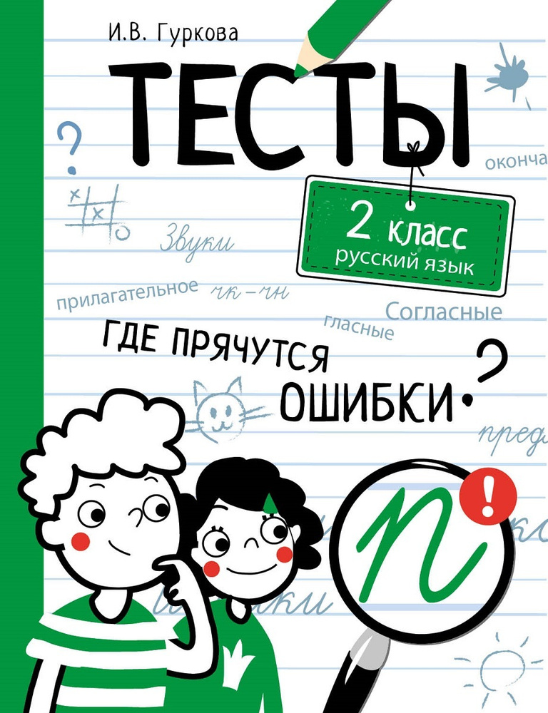 Русский язык. 2 класс. Тесты Гуркова Ирина Васильевна | Гуркова Ирина Васильевна  #1