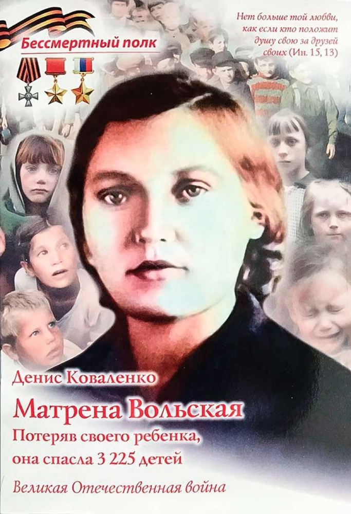 Матрена Вольская. Потеряв своего ребенка, она спасла 3225 детей | Коваленко Денис Леонидович  #1