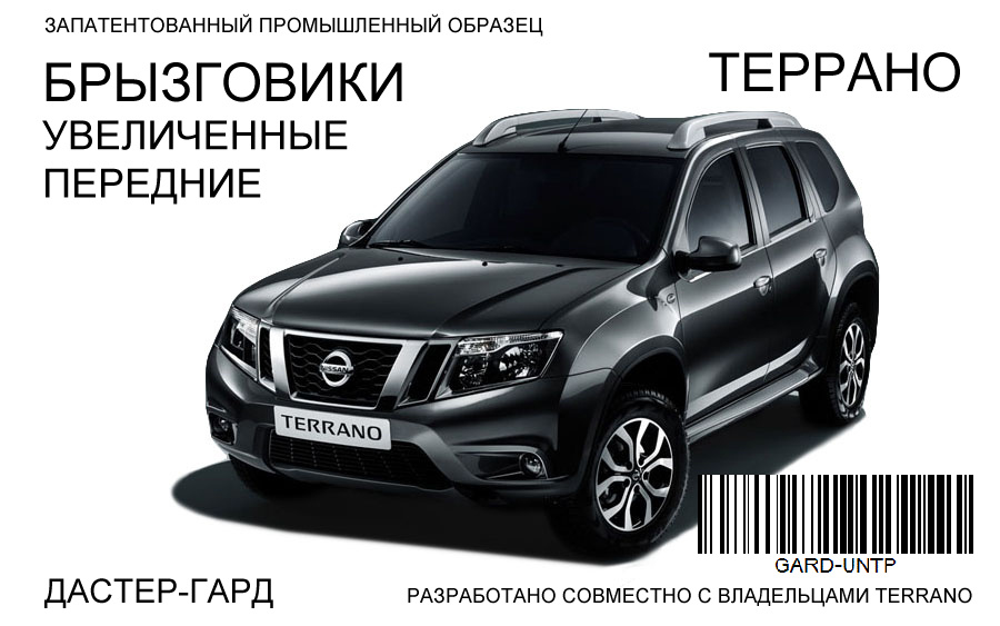 Брызговики ДАСТЕР-ГАРД передние увеличенные Nissan Terrano всех годов выпуска  #1