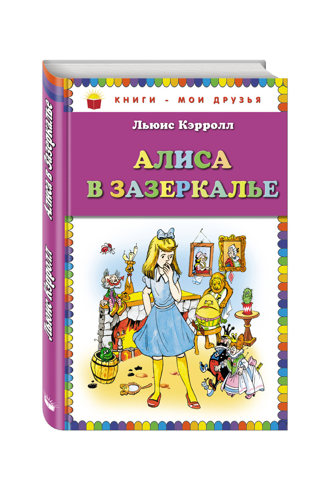 Алиса в Зазеркалье | Кэрролл Льюис #1