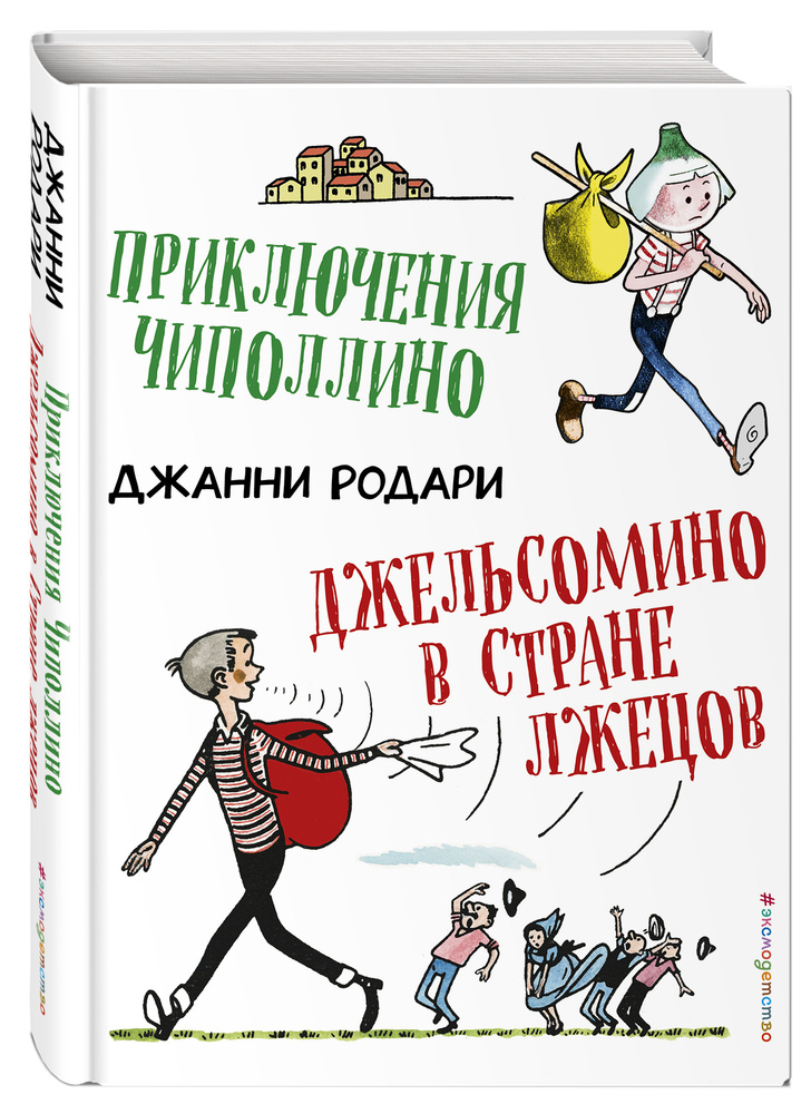 Приключения Чиполлино. Джельсомино в Стране лжецов (ил. Р. Вердини) | Родари Джанни  #1