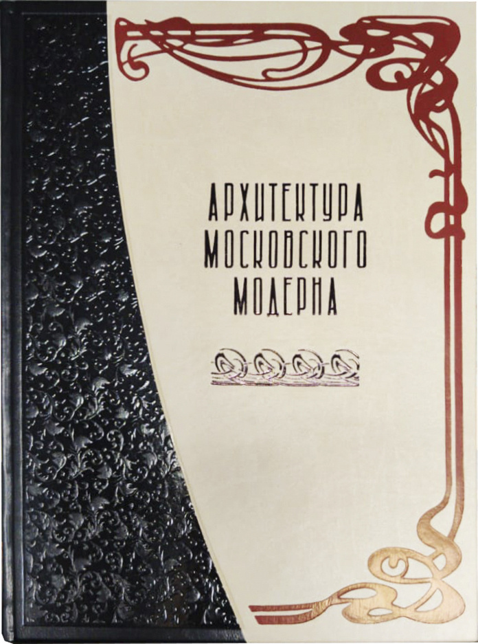 Архитектура московского модерна (подарочное издание) | Мельничук Оксана Е.  #1