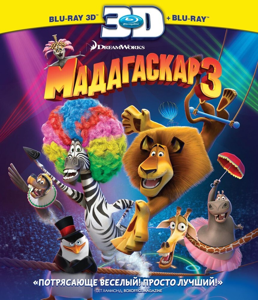 Мультфильм. DreamWorks. Мадагаскар 3 в 3D+2D (2012, 2 Blu-ray диска) комедия, приключения для всей семьи #1