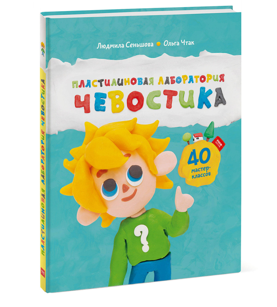 Пластилиновая лаборатория Чевостика | Сеньшова Людмила Владимировна, Чтак Ольга Владимировна  #1