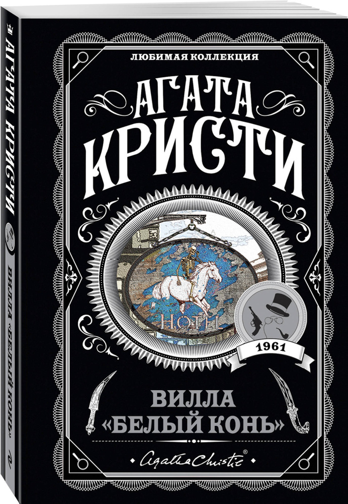 Вилла "Белый конь" / The Pale Horse | Кристи Агата #1