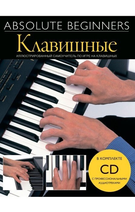 Клавишные - самоучитель на русском языке + CD - MUSICSALES Absolute Beginners  #1