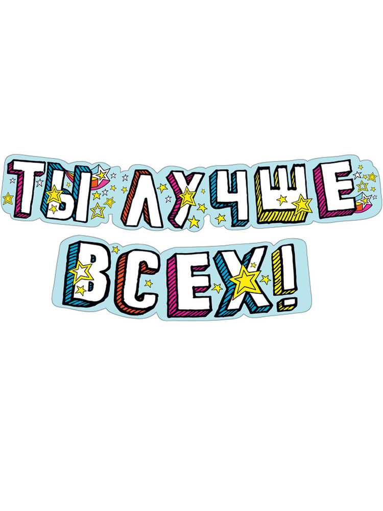 Гирлянда "Ты лучше всех!", 200 см., картон. #1