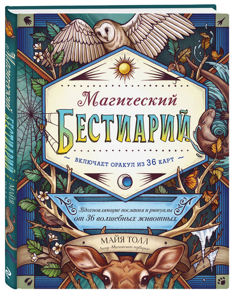 Магический бестиарий. Вдохновляющие послания и ритуалы от 36 волшебных животных (книга-оракул и 36 карт #1