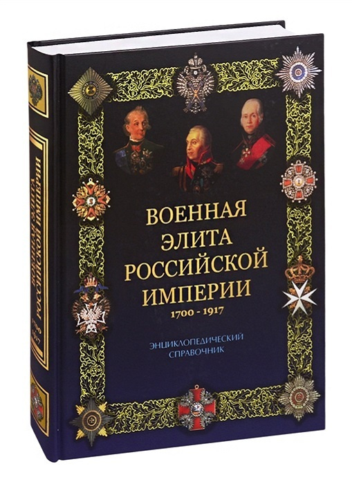  Военная элита Российской империи. 1700-1917 #1