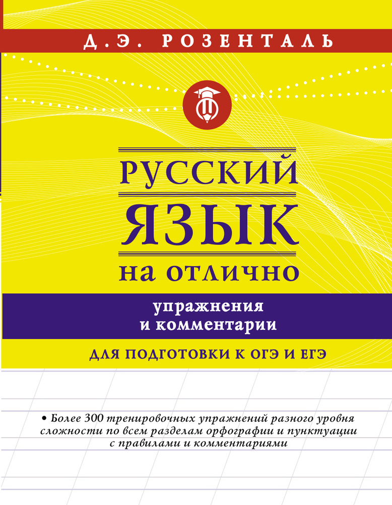 Д.Э.Розенталь Русский язык на отлично. Упражнения и комментарии | Розенталь Дитмар Эльяшевич  #1