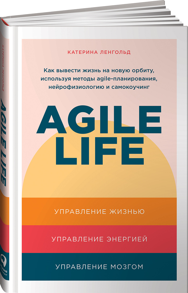 Agile life. Как вывести жизнь на новую орбиту, используя методы agile-планирования, нейрофизиологию и #1