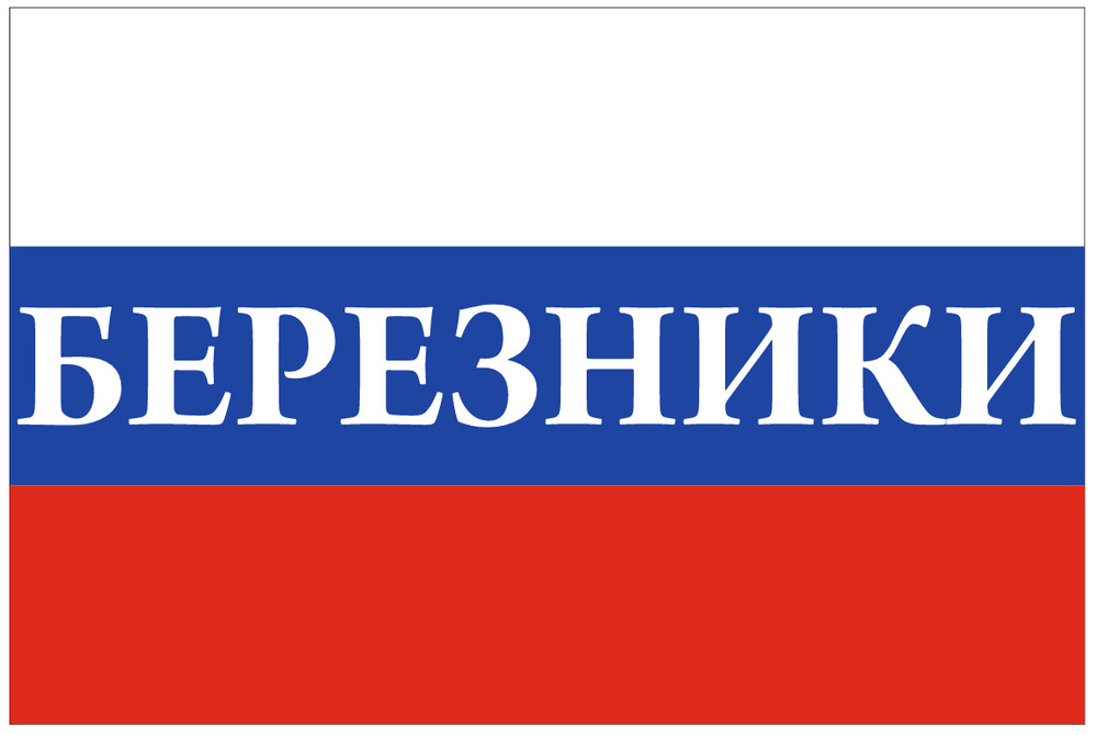 Флаг России с надписью Березники 90х135 см #1