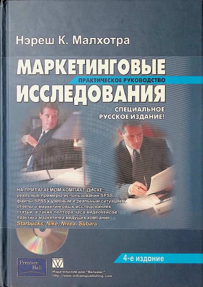 Маркетинговые исследования. Практическое руководство | Малхотра Нэреш К.  #1