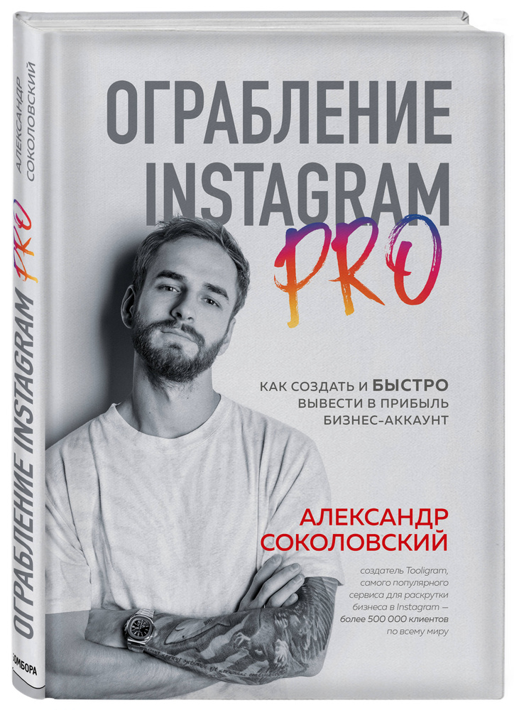 Ограбление Instagram PRO. Как создать и быстро вывести на прибыль бизнес-аккаунт | Соколовский Александр #1