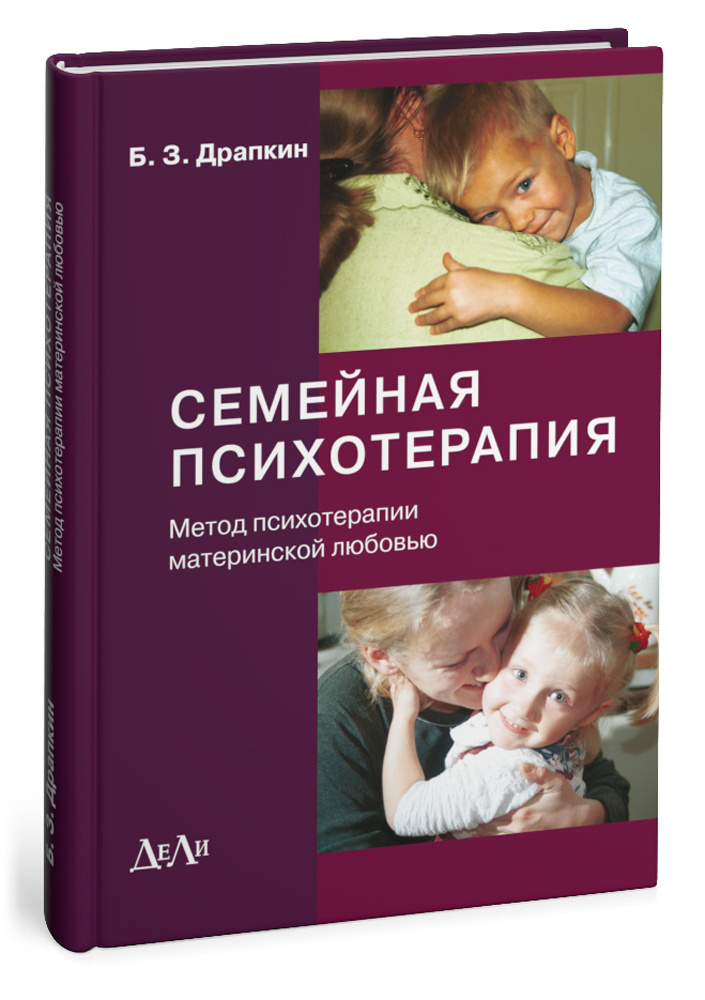 Семейная психотерапия (метод психотерапии материнской любовью) | Драпкин Борис Зиновьевич  #1