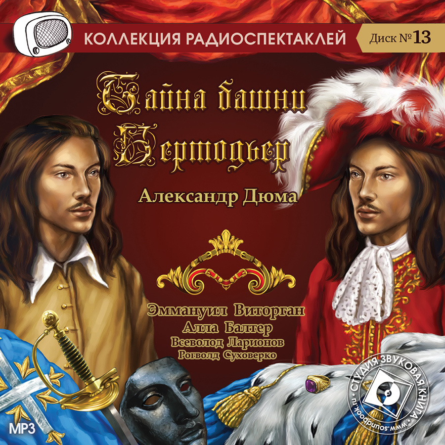 Тайна башни Бертодьер. Радиоспектакль (аудиокнига на 1 CD-МР3) | Дюма Александр, Виторган Эммануил Гедионович #1