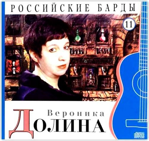 Вероника Долина - CD+буклет. Коллекция. РОССИЙСКИЕ БАРДЫ. Том 11  #1