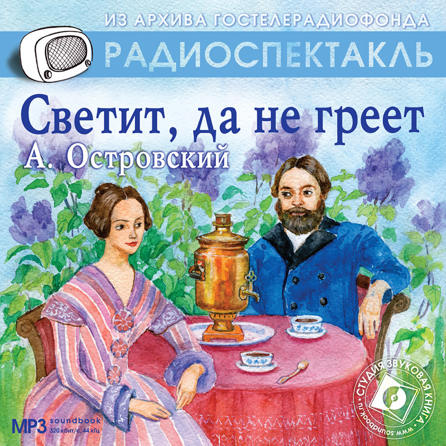 Светит, да не греет (аудиокнига на 1 CD-MP3) | Островский Александр Николаевич  #1