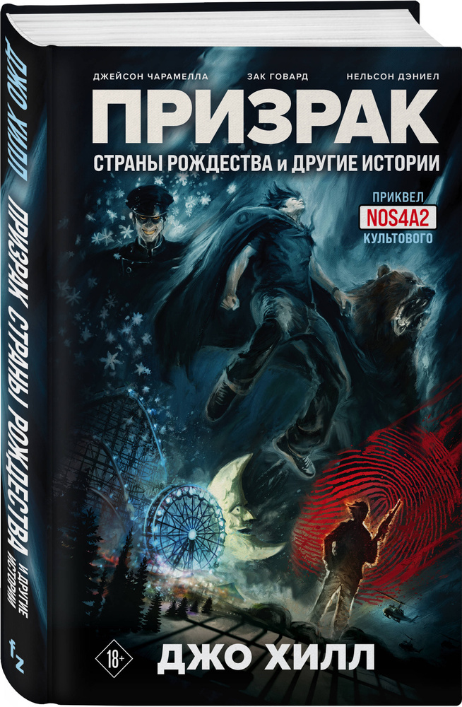 Призрак Страны Рождества и другие истории. | Хилл Джо, Чарамелла Джейсон  #1