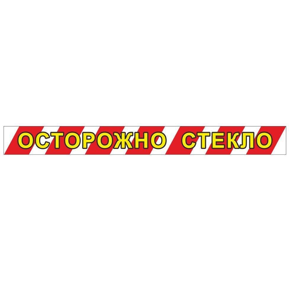 Наклейка "Осторожно стекло", 50*500, Арт рэйсинг #1