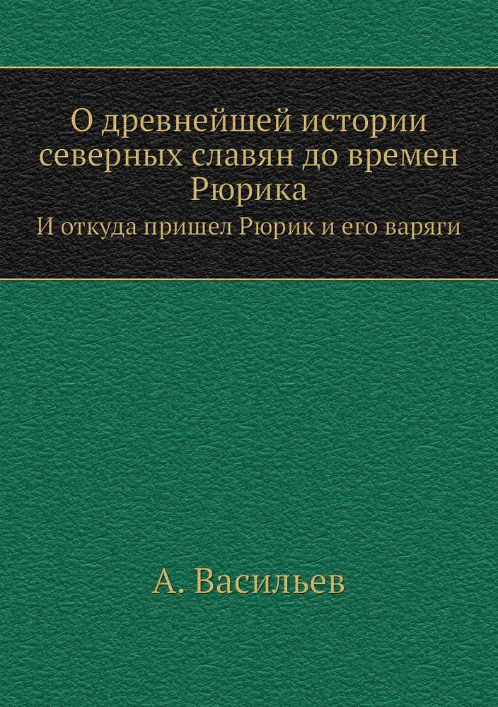 О древнейшей истории северных славян до времен Рюрика. И откуда пришел Рюрик и его варяги | А. Васильев #1