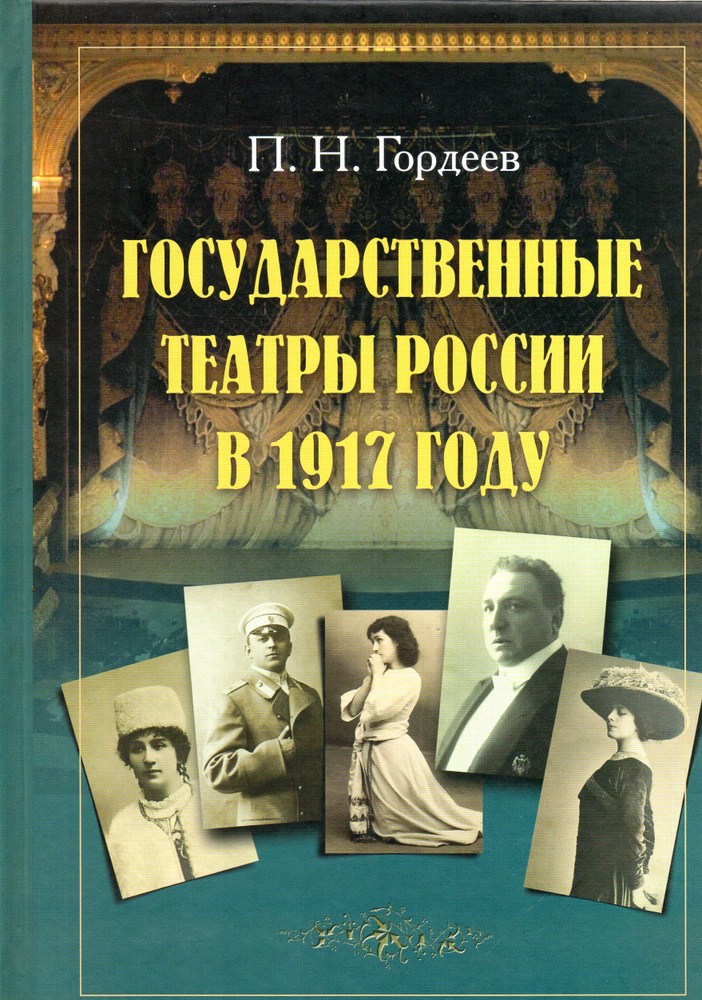 Государственные театры России в 1917 году | Гордеев Петр Николаевич  #1