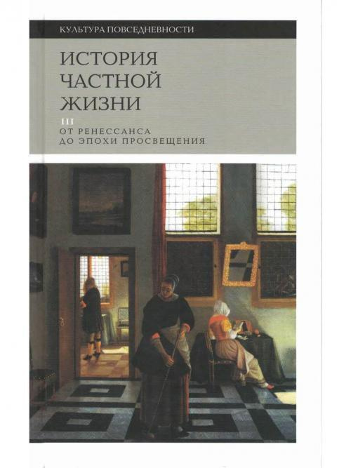 История частной жизни. Т.3: от Ренессанса до эпохи Просвещения. | Арьес Филипп, Дюби Жорж  #1