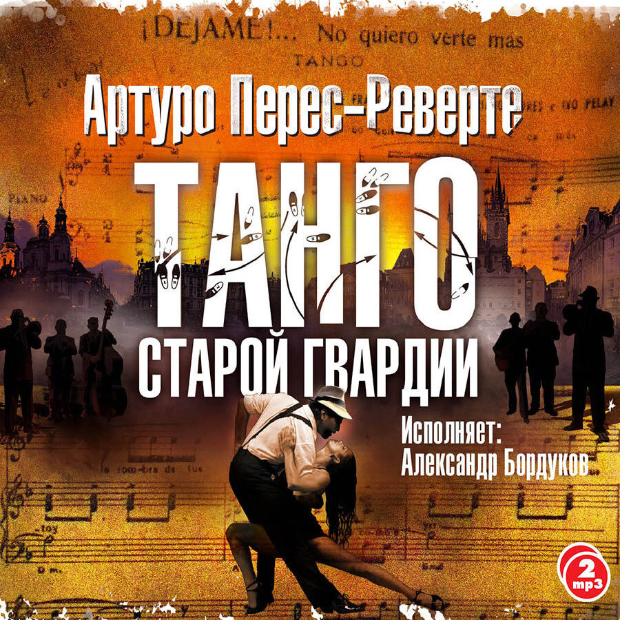 Танго старой гвардии (Аудиокнига на 2-х CD-МР3) | Перес-Реверте Артуро  #1