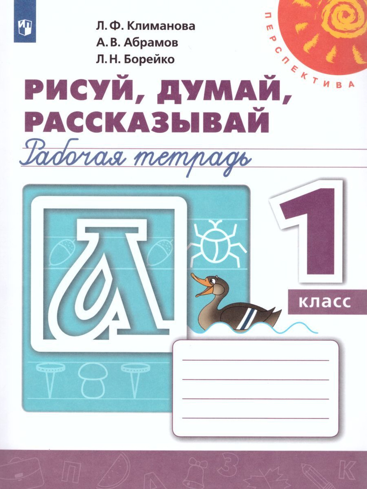 Рисуй, думай, рассказывай. Рабочая тетрадь 1 класс | Климанова Людмила Федоровна, Абрамов Александр Владимирович #1