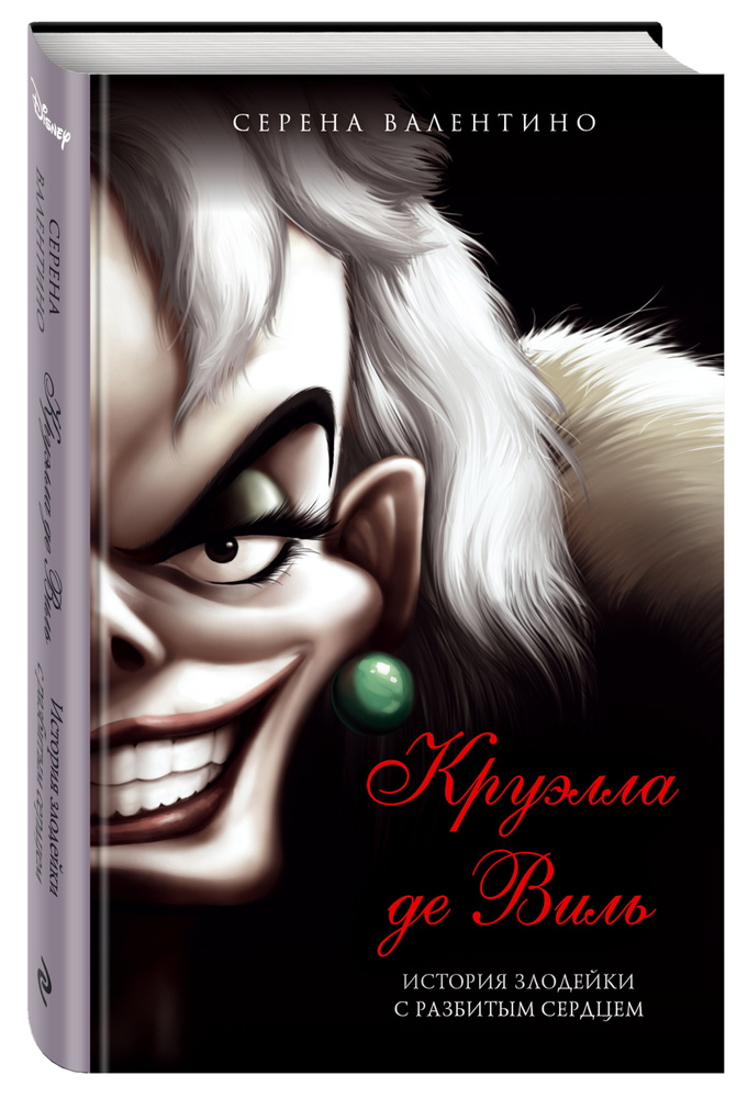 Круэлла де Виль. История злодейки с разбитым сердцем | Валентино Серена  #1