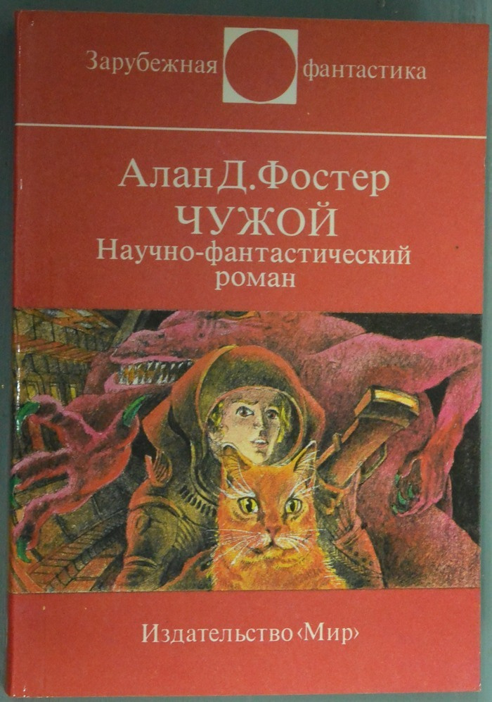 Алан Д. Чужой. Научно фантастический роман. | Фостер Алан Дин  #1