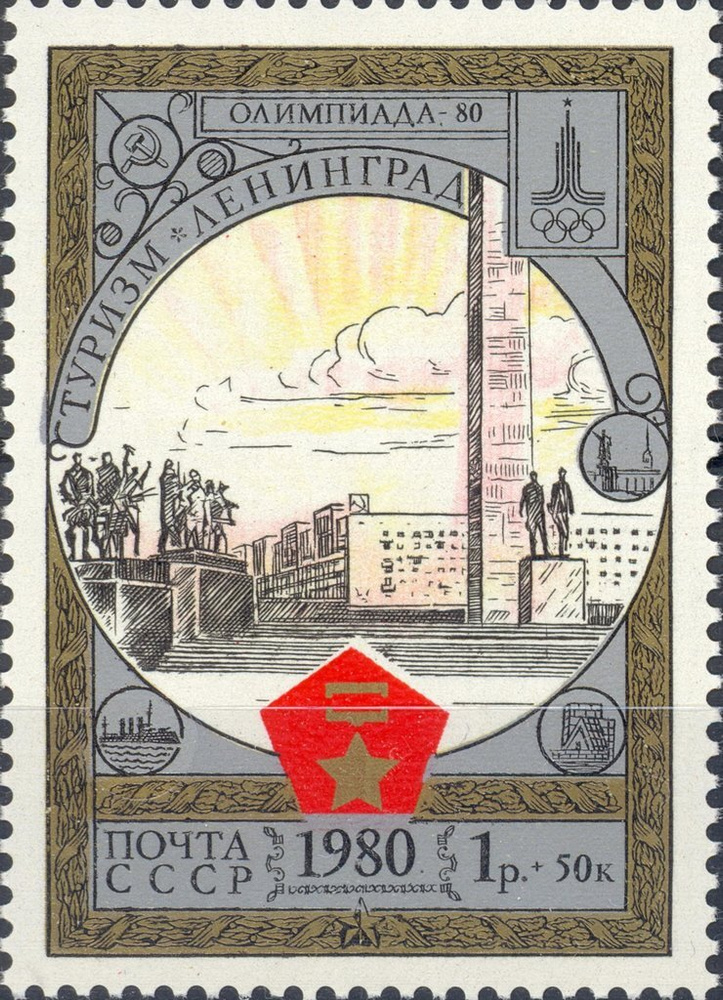 (1980-017) Марка СССР "Ленинград. Памятник защитникам" , III негашеная  #1