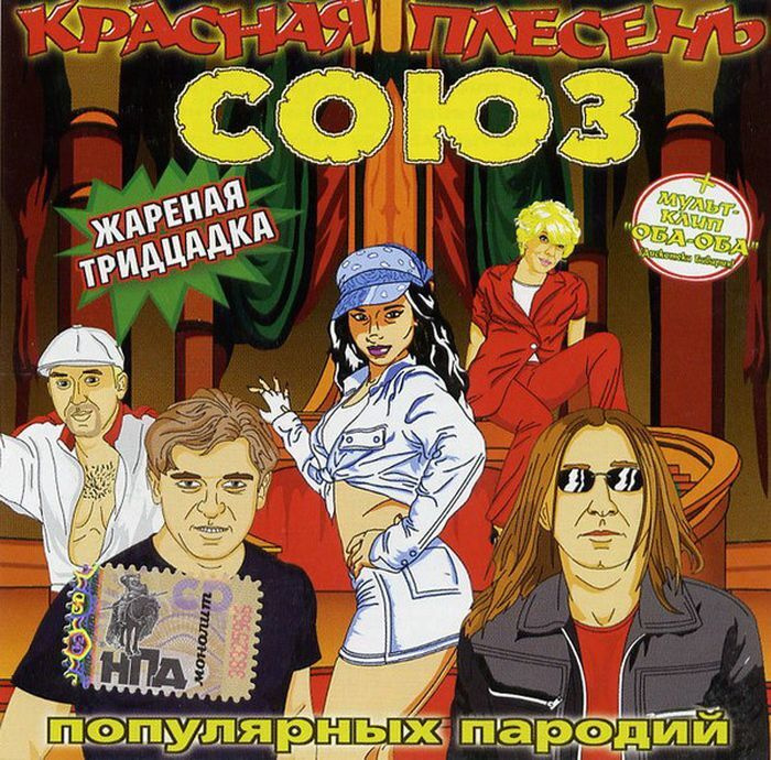 Красная Плесень - СОЮЗ Жаренная Тридцатка (CD) #1