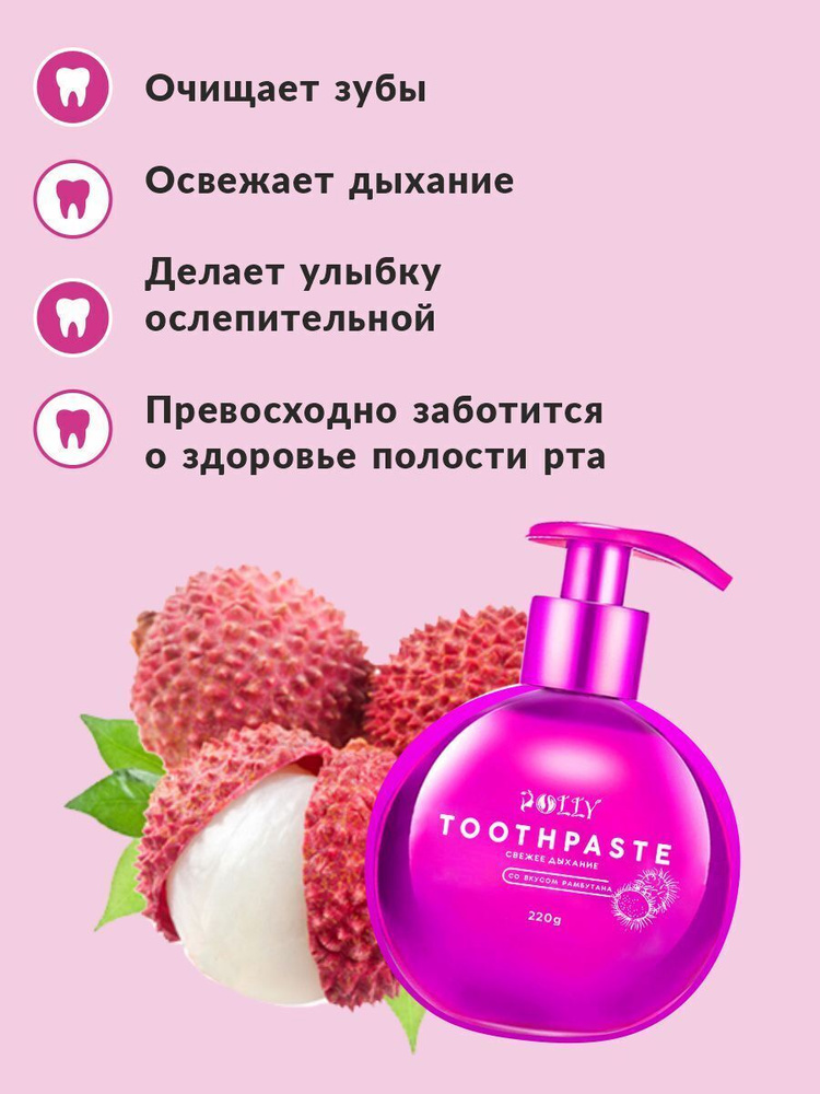 Зубная паста с дозатором POLLY со вкусом рамбутана, 220 гр. #1