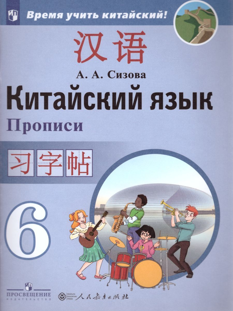 Китайский язык 6 класс. Второй иностранный. Прописи | Сизова Александра Александровна  #1