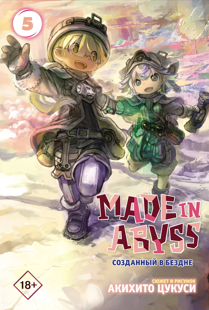 Made in Abyss. Созданный в бездне. Том 5 | Цукуси Акихито #1