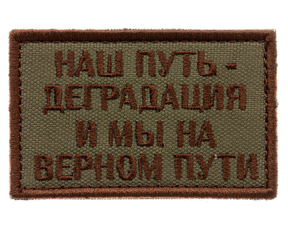 Нашивка на одежду, патч, шеврон на липучке "Наш путь-деградация" (Олива) 7,8х4,8 см  #1